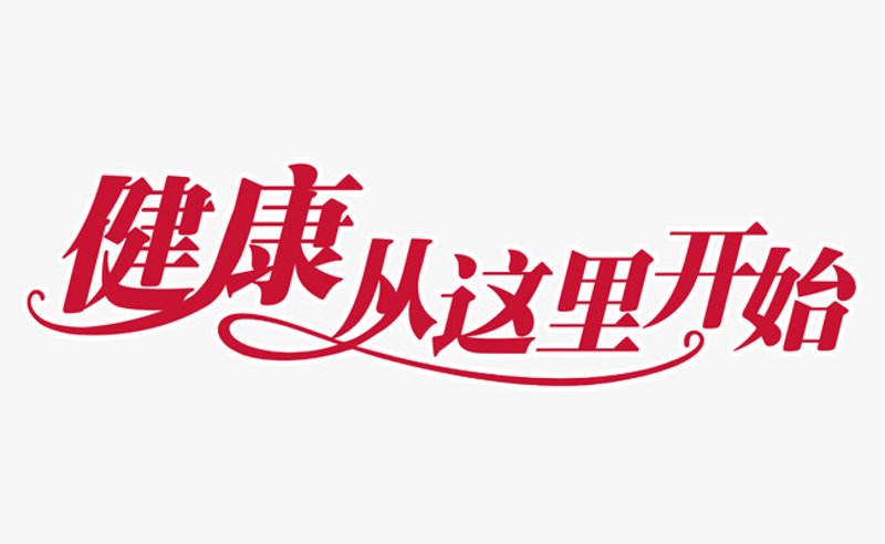 如何构建适合自己的健康管理计划？