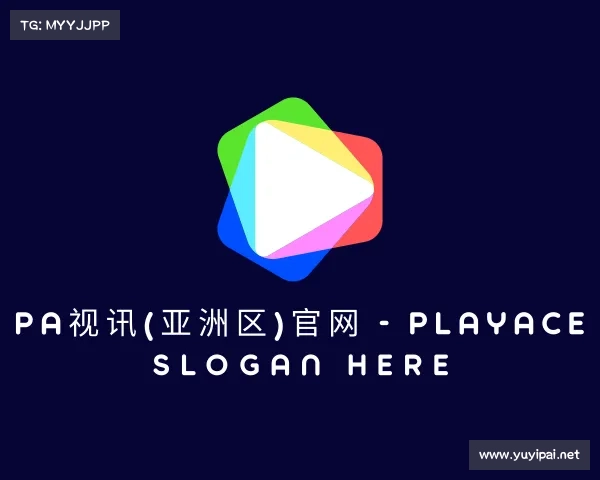 认识PA视讯(亚洲区)官网 - PlayAce