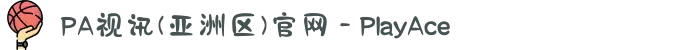 PA视讯(亚洲区)官网 - PlayAce